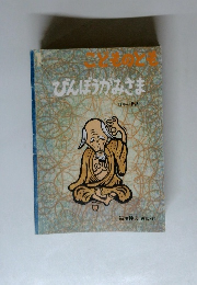 こどものとも　1　びんぼうかみさま