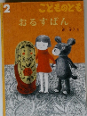 こどものとも　2　おるすばんb