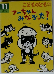 こどものとも　１１　フーちゃんみなかった?