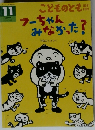 こどものとも　１１　フーちゃんみなかった?