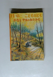 こどものとも　11　かなとやまのおたから