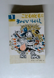 こどものとも １ まのいいりょうし