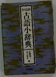 古語小辞典