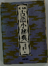 古語小辞典