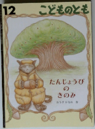 こどものとも　12　たんじょうびのきのみ