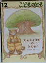 こどものとも　12　たんじょうびのきのみ
