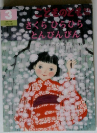 さくらひらひらとんぴんぴ　こどものとも　3