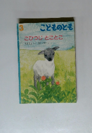 こどものとも 3 こひつじ とことこ