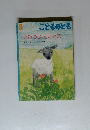 こどものとも 3 こひつじ とことこ