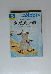 こどものとも年中向き　3　ネズミのしっぽ