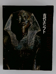 古代エジプト