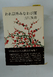 われ以外みなわが師