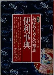 便利事典　おばあちゃんの知恵