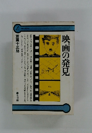 映画の発見