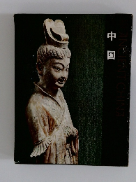 ANCIENT CHINA　中国