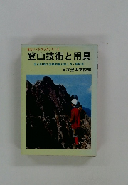 登山技術と用具　登山用具の基礎知識と揃え方・使用法