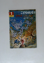 かれはふるふる　ゆきがふる　こどものとも　1