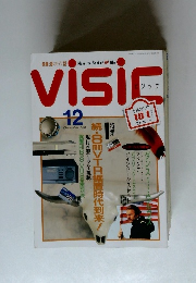 VISIC 1991年12月号