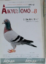 aikyu no omo 1989年8月号　