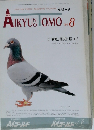 aikyu no omo 1989年8月号　