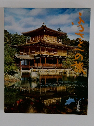 ふるさとへの旅　1京都