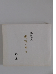 挿絵集　邂逅の日々牧進