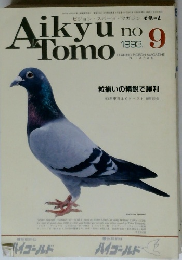 Aikyu　Tomo　1993年9号