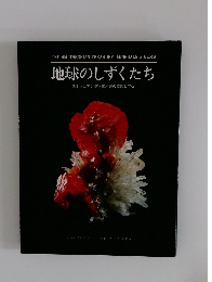 地球のしずくたち