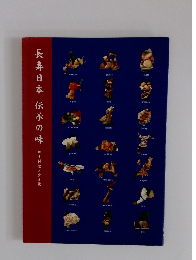 長寿日本伝承の味
