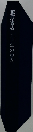 藤原書店二十年の歩み