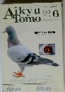 Aikyu Tomo　1993年6月号