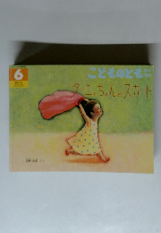 こどものとも　6　ターちゃんのスカート