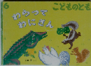 こどものとも　６　わらってわにさん