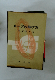 ロープの結び方