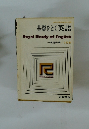 基礎をとく英語 Royal Study of English
