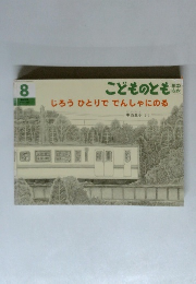 じろうひとりででんしゃにのる　こどものとも年中向き　8