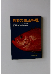 日本の郷土料理