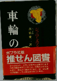 車輪の下 (アイドル・ブックス 27)