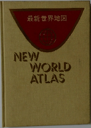 最新世界地図 NEW WORLD ATLAS
