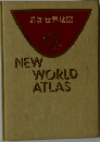最新世界地図 NEW WORLD ATLAS