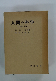 人間の科学　人類学概論
