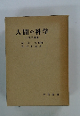 人間の科学　人類学概論