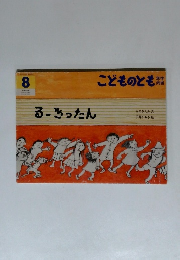 るーきったん　こどものとも年中向き　8