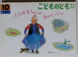 こどものとも　10　ふうばあちゃんのあかいくし