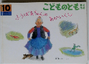 こどものとも　10　ふうばあちゃんのあかいくし