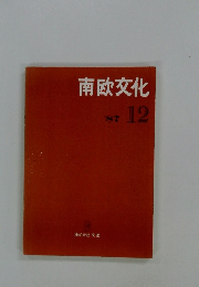 南欧文化　1987年12月