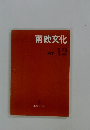 南欧文化　1987年12月