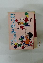 おりがみあいうえお