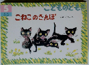 こどものとも　5　こねこのさんぽ