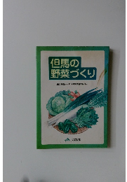 但馬の野菜づくり